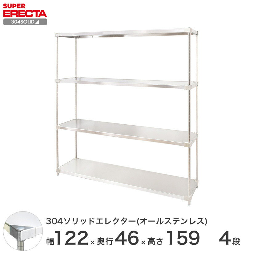 スチールラック エレクター ラック 304ステンレスソリッドオールステンレスエレクターシェルフ ERECTA 送料無料 W1213xD461xH1587mm PSポール DB付 4段