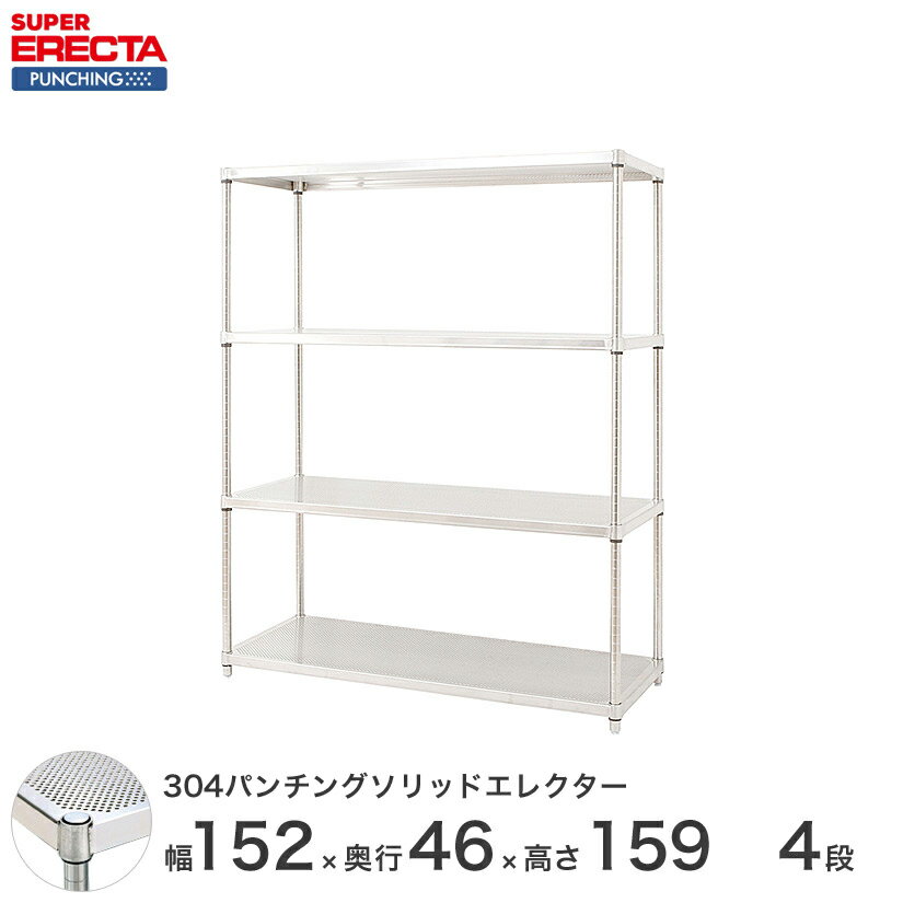 【受注生産】 パンチングソリッド エレクター ERECTA 幅151.8x奥行46cmx高さ158.7cm PSポール ダイカスト・アジャストボルト付 4段 MSS1520PSPS1590W4