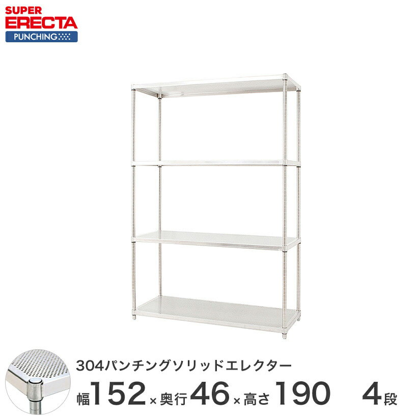 【受注生産】 パンチングソリッド エレクター ERECTA 幅151.8x奥行46cmx高さ189.2cm PSポール ダイカスト・アジャストボルト付 4段 MSS1520PSPS1900W4