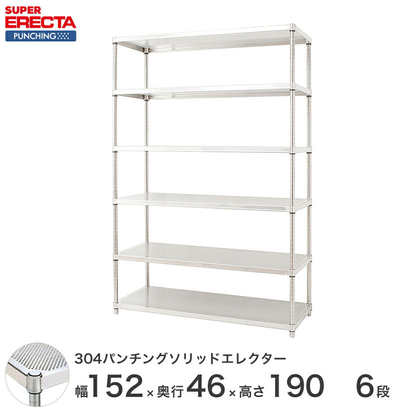 【受注生産】 スチールラック エレクター スーパーエレクター 304ステンレスパンチングソリッドシェルフ W1518xD460xH1892mm PSポール DB付 6段 送料無料 収納ラック MSS1520PSPS1900W6