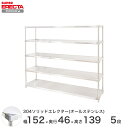 スチールラック エレクター ラック 304ステンレスソリッドオールステンレスエレクターシェルフ ERECTA 送料無料 W1519xD461xH1384mm PSポール DB付 5段