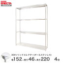 スチールラック エレクター ラック 304ステンレスソリッドオールステンレスエレクターシェルフ ERECTA 送料無料 W1519xD461xH2197mm P...