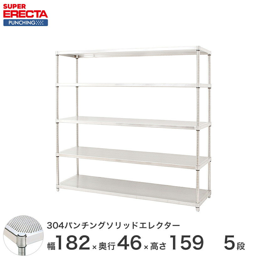 【受注生産】 パンチングソリッド エレクター ERECTA 幅182.1x奥行46cmx高さ158.7cm PSポール ダイカスト・アジャストボルト付 5段 MSS1820PSPS1590W5