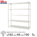 【受注生産】 パンチングソリッド エレクター ERECTA 幅182.1x奥行46cmx高さ189.2cm PSポール ダイカスト・アジャストボルト付 5段 MSS1820PSPS1900W5