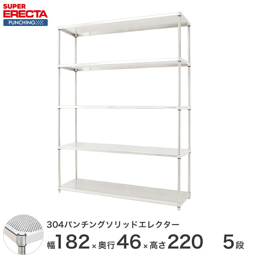 【受注生産】 パンチングソリッド エレクター ERECTA 幅182.1x奥行46cmx高さ219.7cm PSポール ダイカスト・アジャストボルト付 5段 MSS1820PSPS2200W5