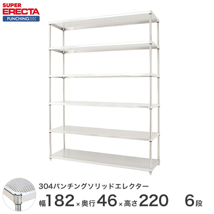 【送料無料】 【受注生産】 エレクター ERECTA パンチングソリッド W1821xD460xH2197mm PSポール DB付 6段 supererecta スチールラック