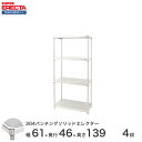 予約販売(7月上旬出荷予定)【受注生産】 304ステンレスパンチングソリッド エレクター ERECTA 幅60.5x奥行46cmx高さ138.4cm PSポール ダイカスト・アジャストボルト付 4段 MSS610PSPS1390W4(3)