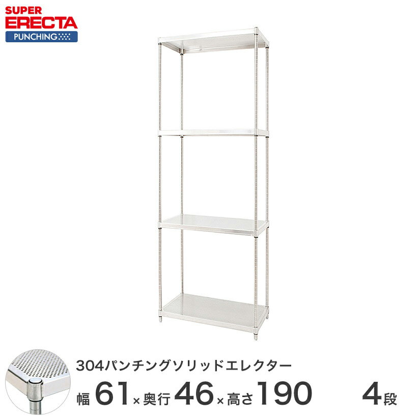 Rakuten - 【受注生産】 304ステンレスパンチングソリッド エレクター ERECTA 幅60.5x奥行46cmx高さ189.2cm PSポール ダイカスト・アジャストボルト付 4段 MSS610PSPS1900W4 メタル製ラック 頑丈 キッチンラック アルミラック シルバーラック 収納ラック 丈夫