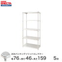 予約販売(5月上旬出荷予定) 【受注生産】 304ステンレスパンチングソリッド エレクター ERECTA 幅75.8x奥行46cmx高さ158.7cm PSポール ダイカスト・アジャストボルト付 5段 MSS760PSPS1590W5(3)