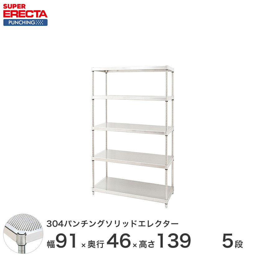 【送料無料】 【受注生産】 エレクター ERECTA パンチングソリッド W910xD460xH1384mm PSポール DB付 5段 supererecta スチールラック