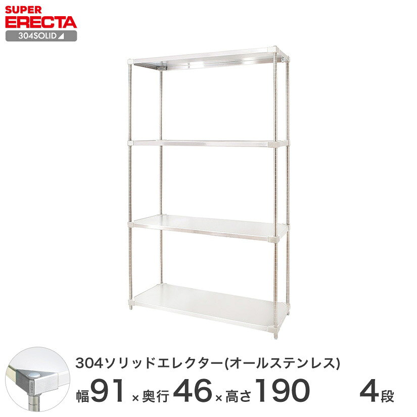 樂天商城 - スチールラック エレクター ラック 304ステンレスソリッドオールステンレスエレクターシェルフ ERECTA 送料無料 W911xD461xH1892mm PSポール DB付 4段 メタル製ラック 頑丈 キッチンラック アルミラック シルバーラック 収納ラック 丈夫