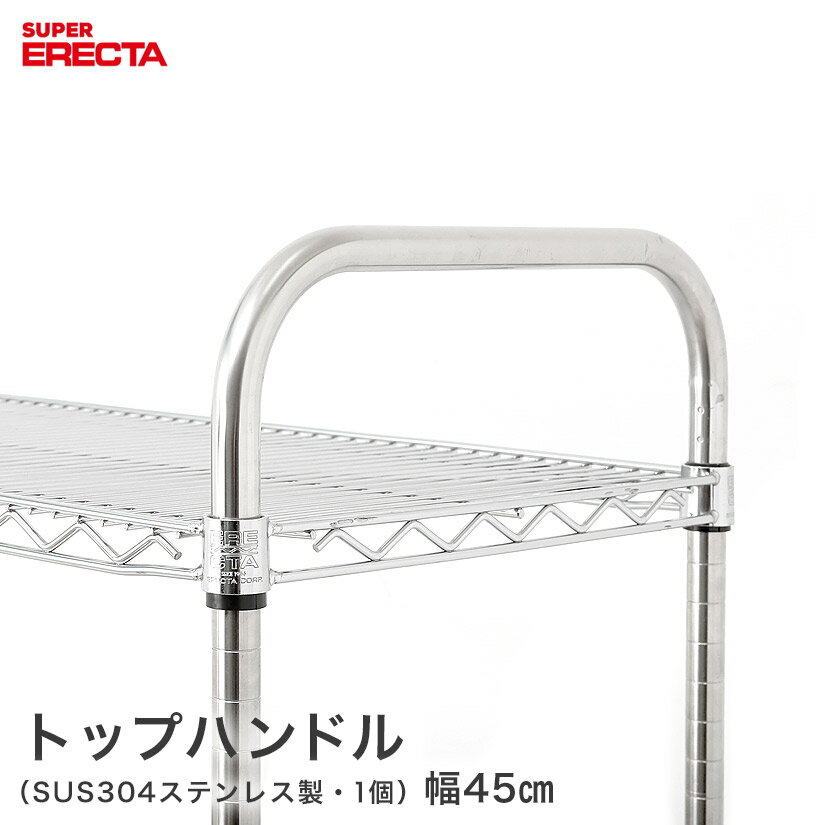 樂天商城 - トップハンドル エレクター ERECTA 奥行46cm用 MTO メタル製ラック 頑丈 キッチンラック アルミラック シルバーラック 収納ラック 丈夫 銀ラック パイプラック アイアンラック