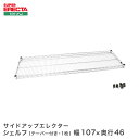 \★9日20時〜P10倍★/ スチールラック エレクター ラック サイドアップエレクターシェルフ ERECTA 送料無料 MU1070 W1062xD460mm...