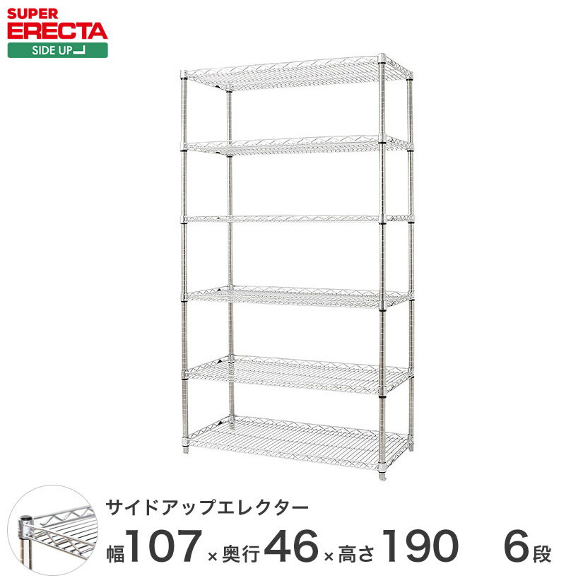 スチールラック エレクター ラック サイドアップエレクターシェルフ ERECTA 送料無料 W1062xD460xH1892mm Pポール DB付 6段 MU1070P1900W6