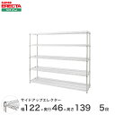 \★9日20時〜P10倍★/ ERECTA サイドアップエレクターシェルフ 幅121.2x奥行46cmx高さ138.4cm Pポール ダイカスト・アジャストボルト付 5段 MU1220P1390W5(3)