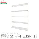 ERECTA サイドアップエレクターシェルフ 幅121.2x奥行46cmx高さ219.7cm Pポール ダイカスト・アジャストボルト付 5段 MU1220P2200W5