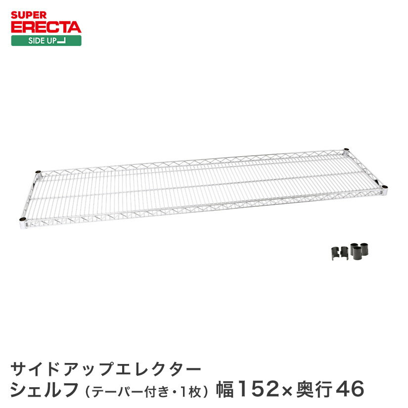 スチールラック エレクター ラック サイドアップエレクターシェルフ ERECTA 送料無料 MU1520 W1518xD460mm MU1520