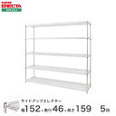 ERECTA サイドアップエレクターシェルフ 幅151.8x奥行46cmx高さ158.7cm Pポール ダイカスト・アジャストボルト付 5段 MU1520P1590W5