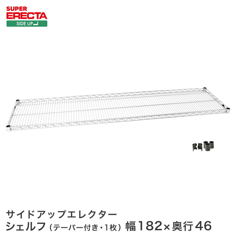 スチールラック エレクター ラック サイドアップエレクターシェルフ ERECTA 送料無料 MU1820 W1821xD460mm MU1820