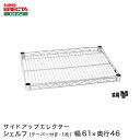 スチールラック エレクター ラック サイドアップエレクターシェルフ ERECTA 送料無料 MU65 W605xD460mm MU65