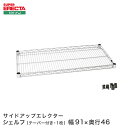 スチールラック エレクター ラック サイドアップエレクターシェルフ ERECTA 送料無料 MU910 W910xD460mm MU910