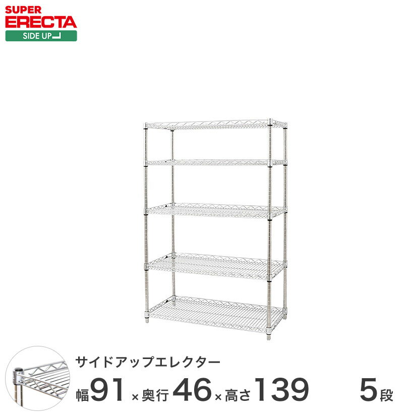 スチールラック エレクター ラック サイドアップエレクターシェルフ ERECTA 送料無料 W910xD460xH1384mm Pポール DB付 5段 MU910P1390W5 1