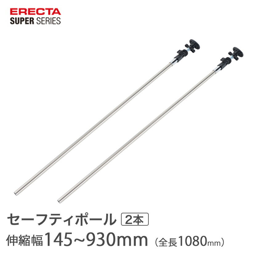 樂天商城 - セーフティポール (2本入) エレクター スーパーシリーズ用 ERECTA 取付範囲:ポール上部~天井面距離 145〜930mm