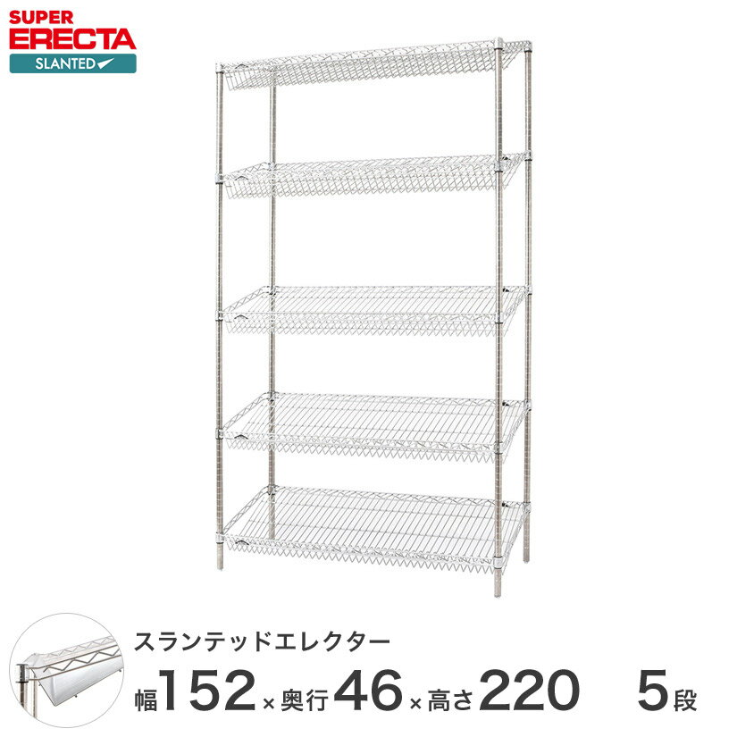 スチールラック エレクター ラック スランテッドエレクターシェルフ ERECTA 送料無料 W1518xD460xH2197mm Pポール DB付 5段 ST1520STP2200W5