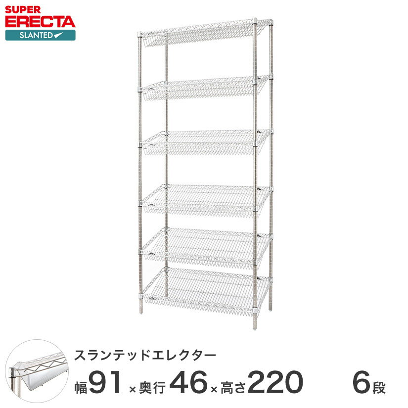 ERECTA スランテッドエレクターシェルフ 幅91x奥行46cmx高さ219.7cm Pポール ダイカスト・アジャストボルト付 6段 ST910STP2200W6