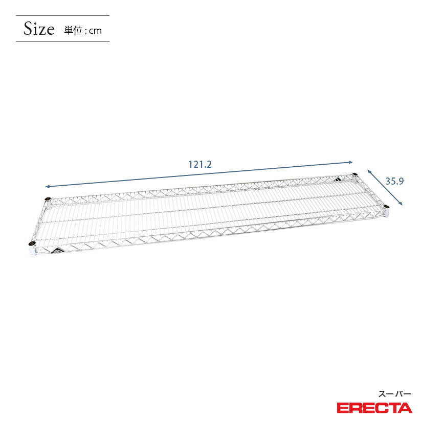 スチールラック 業務用 棚 収納棚 ERECTA エレクター ラック スーパーエレクターシェルフ 幅121.2x奥行35.9cm ERECTA パーツ 送料無料 AS1220 頑丈 収納 棚
