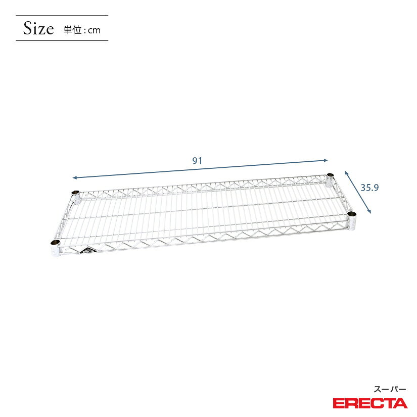 スチールラック 業務用 棚 収納棚 ERECTA エレクター ラック スーパーエレクターシェルフ 幅91x奥行35.9cm ERECTA パーツ 送料無料 AS910 メタル製ラック 頑丈 [2]