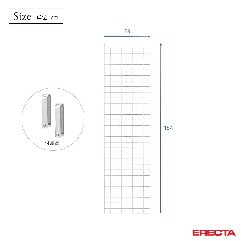 メッシュパネル エレクター ERECTA 奥行53x高さ154cm用 BSMP1540