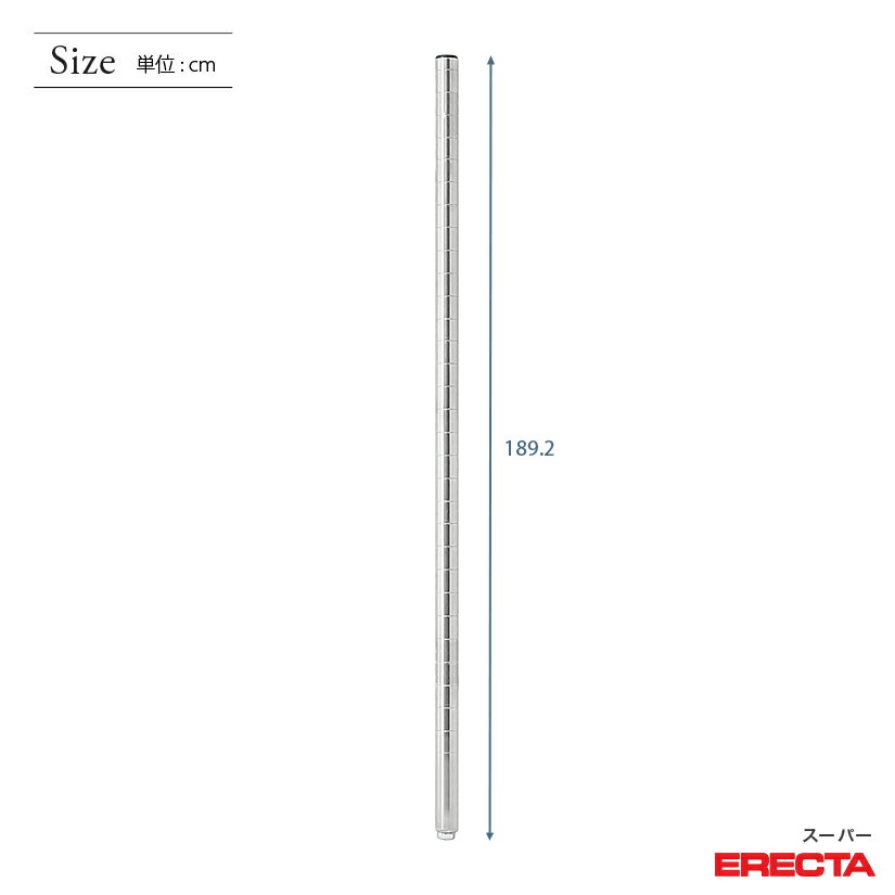 ポール エレクター ERECTA P1900 高さ189.2cm SUS304ステンレス ダイカスト・アジャストボルト付 P1900W メタル製ラック 頑丈 キッチンラック アルミラック シルバーラック 収納ラック 丈夫 銀ラック パイプラック アイアンラック
