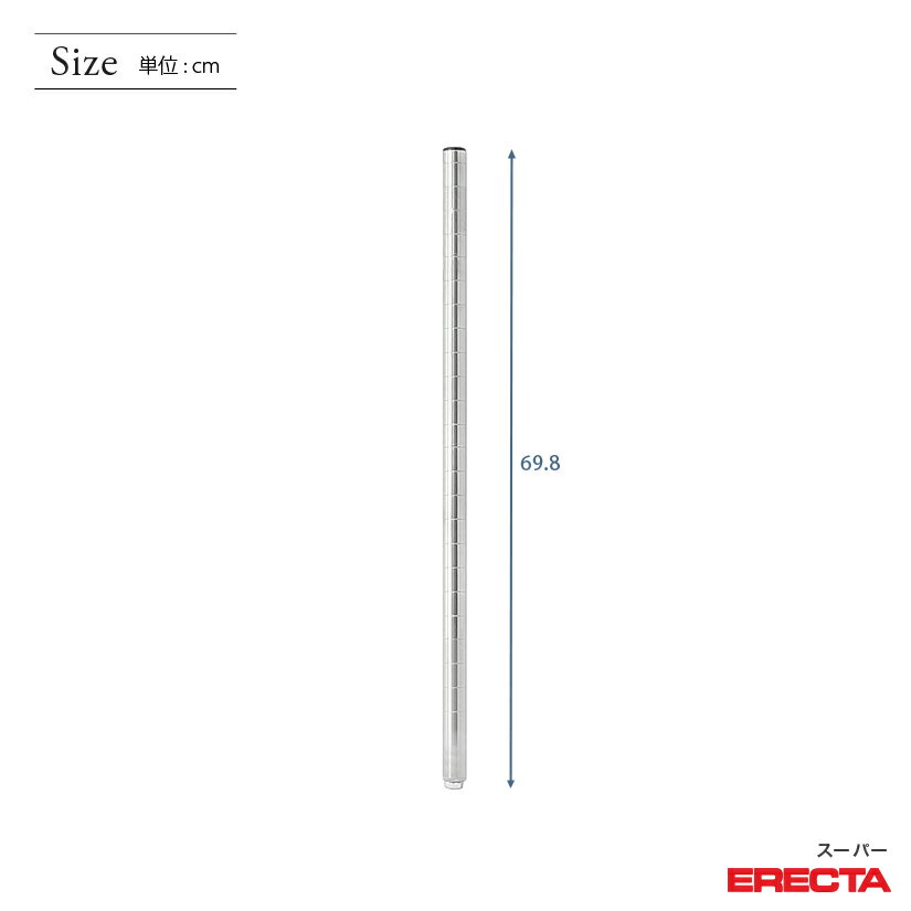 ポール 2本セット エレクター ERECTA 高さ69.8cm SUS304ステンレス ダイカスト・アジャストボルト付 P680W-2 メタル製ラック 頑丈 キッチンラック アルミラック シルバーラック 収納ラック 丈夫 銀ラック パイプラック アイアンラック