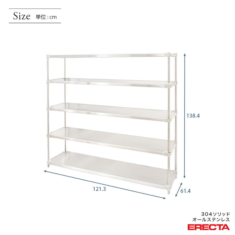 スチールラック エレクター ラック 304ソリッドオールステンレスエレクターシェルフ ERECTA 送料無料 W1213xD614xH1384mm PSポール DB付 5段 2