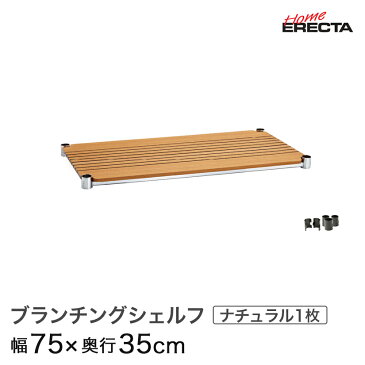 ホームエレクター レディメイド ブランチシェルフ ナチュラル 幅75×奥行35cm (テーパー付属) H1430BN1