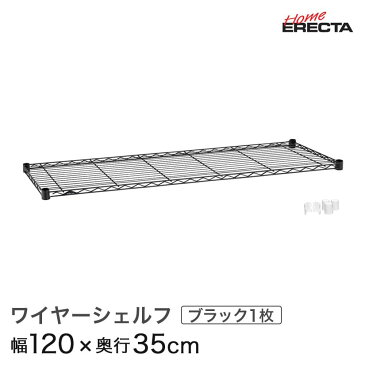 【クーポン配布中!6/15(月)9:59まで】ホームエレクター レディメイド ワイヤーシェルフ ブラック 幅120×奥行35cm (テーパー付属) H1448B1