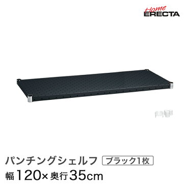 【クーポン配布中!6/15(月)9:59まで】ホームエレクター レディメイド パンチングシェルフ ブラック 幅120×奥行35cm (テーパー付属) H1448PB1