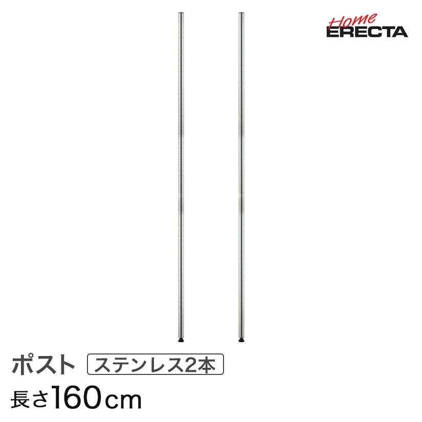 [最短・翌日出荷] ホームエレクター レディメイド ポスト SUS430ステンレス 2本入り 高さ160cm H63PS2