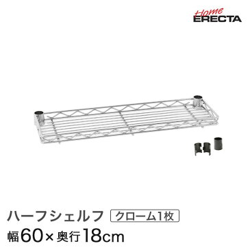 【クーポン配布中!6/15(月)9:59まで】予約販売(6月下旬出荷予定)ホームエレクター レディメイド ハーフシェルフ クローム 幅60×奥行18cm (テーパー付属) H724C