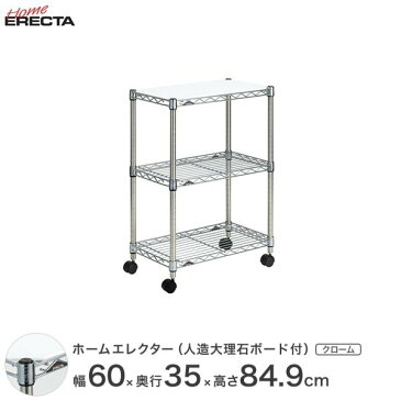 スチールラック ホームエレクター レディメイド キッチンワゴン 人造大理石ボード付 幅60×奥行35×高さ84.9cm クローム HC1424CJDB