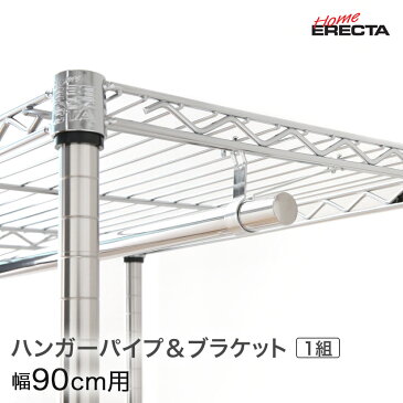 【クーポン配布中!6/15(月)9:59まで】ホームエレクター レディメイド ハンガーパイプ&ブラケット 幅90用 HF870