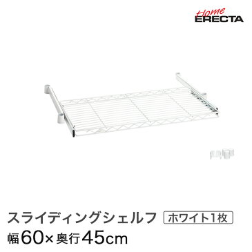 【クーポン配布中！6/15(月)9:59まで】予約販売(通常1ヶ月以内出荷)ホームエレクター レディメイド スライディングシェルフ ホワイト 幅60×奥行45cm (テーパー付属) HSL1824W