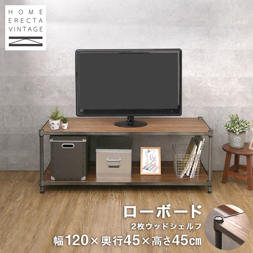 【送料無料】 ホームエレクター ヴィンテージ ローボード テレビ台 幅120×奥行45×高さ45cm 2段 全ウッドシェルフ VTV48182WD