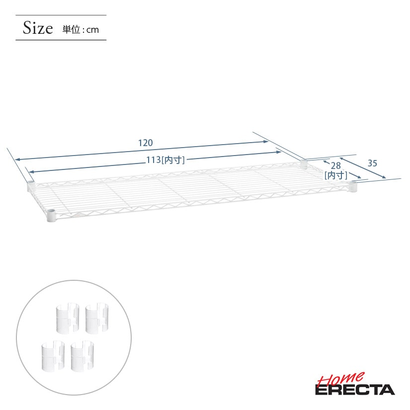 ホームエレクター レディメイド ワイヤーシェルフ ホワイト 幅120×奥行35cm (テーパー付属) H1448W1