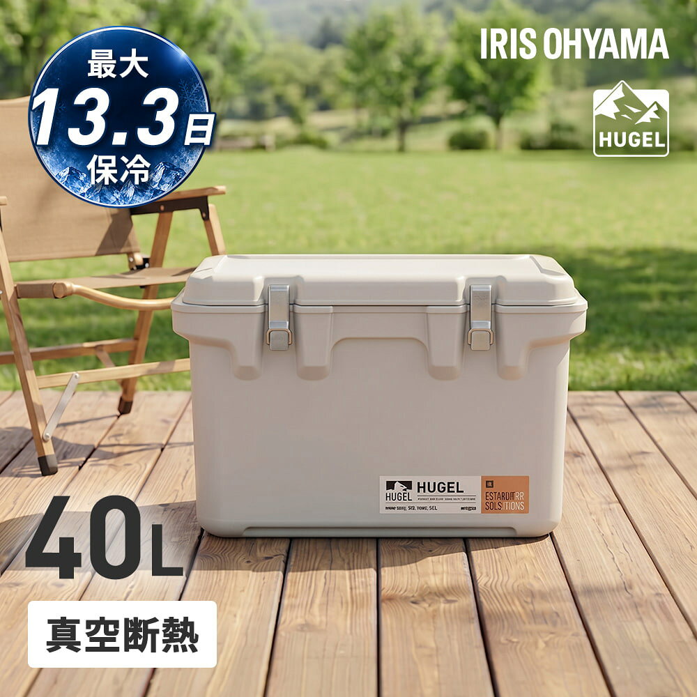 ※入荷待ち商品※ HUGEL 真空断熱クーラーボックス ホワイトアッシュ 最大13.3日保冷／40L 保冷 部活 キャンプ
