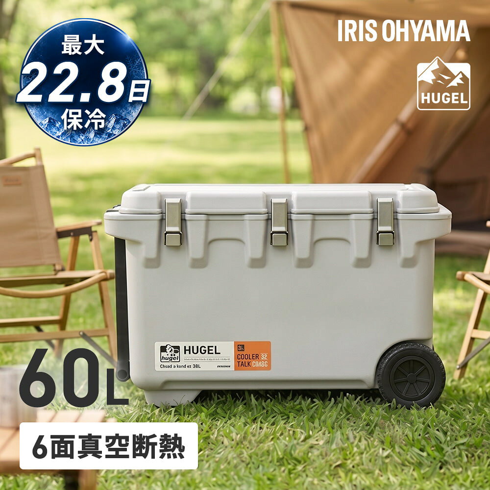 ※入荷待ち商品※ HUGEL 真空断熱クーラーボックス ホワイトアッシュ 最大22.8日保冷／60L 保冷 BBQ 部活