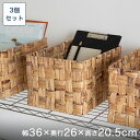 予約販売(7月中旬出荷予定) 天然素材ウォーターヒヤシンスバスケット長方形・大 幅35×奥25×高さ21cm 3個セット 最短翌日出荷 BOX-KUP0006S...