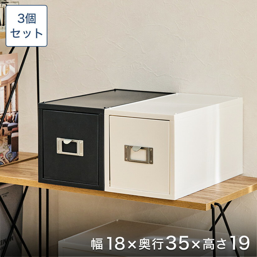 樂天商城 - ホワイト予約販売(5月中旬出荷予定) 引き出し収納ケース ライフモジュール ファイルケース プラスチック 3個セット 幅18×奥35×高さ19cm 最短翌日出荷 収納 ボックス box-kup0025st3