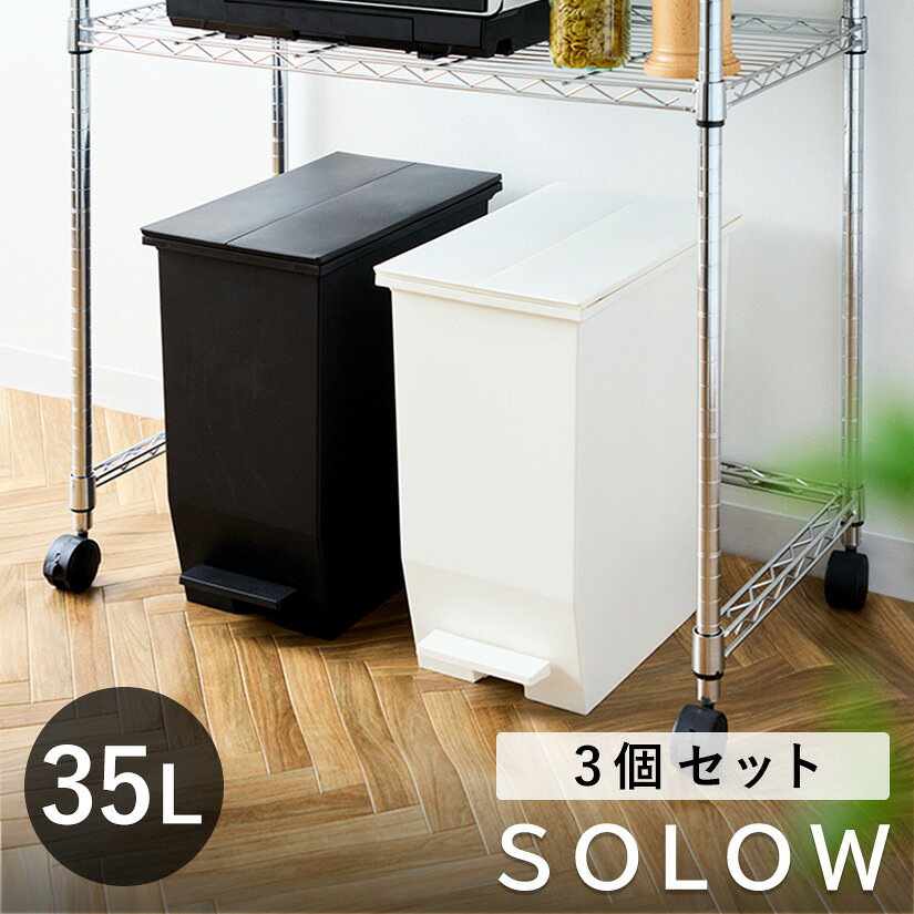 Dustbins - ゴミ箱 35L SOLOW 3個セット ごみ箱 35リットル ソロウ ペダル式 ふた付き 両開き 分別 棚下 カウンター下 スリム キッチン 角型 高さ揃う シンプル おしゃれ dst-kup0002st3